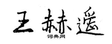 曾慶福王赫遙行書個性簽名怎么寫