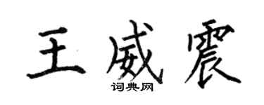 何伯昌王威震楷書個性簽名怎么寫