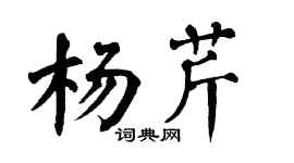 翁闓運楊芹楷書個性簽名怎么寫