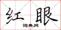 田英章紅眼楷書怎么寫