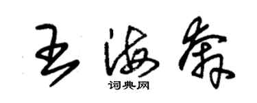 朱錫榮王海奔草書個性簽名怎么寫