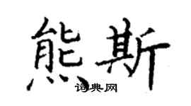 丁謙熊斯楷書個性簽名怎么寫