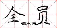 侯登峰全員楷書怎么寫