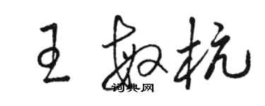 駱恆光王敏杭草書個性簽名怎么寫