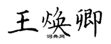 丁謙王煥卿楷書個性簽名怎么寫