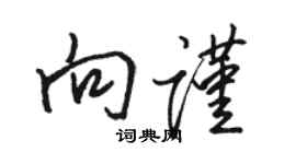 駱恆光向謹行書個性簽名怎么寫