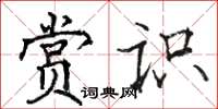 駱恆光賞識楷書怎么寫
