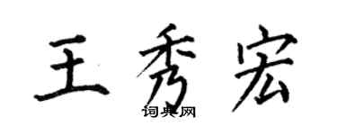 何伯昌王秀宏楷書個性簽名怎么寫