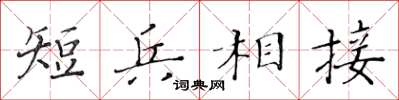 黃華生短兵相接楷書怎么寫