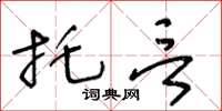 王冬齡託言草書怎么寫