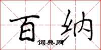 侯登峰百納楷書怎么寫