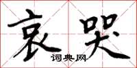 周炳元哀哭楷書怎么寫