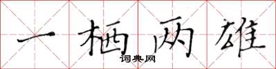 黃華生一棲兩雄楷書怎么寫