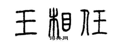 曾慶福王相任篆書個性簽名怎么寫