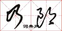 駱恆光乃郎草書怎么寫