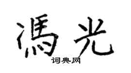 何伯昌馮光楷書個性簽名怎么寫
