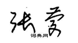 朱錫榮張慶草書個性簽名怎么寫