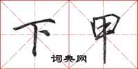 田英章下甲行書怎么寫