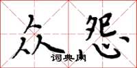 周炳元眾怨楷書怎么寫