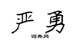 袁強嚴勇楷書個性簽名怎么寫