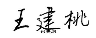 王正良王建桃行書個性簽名怎么寫