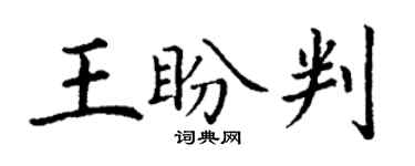 丁謙王盼判楷書個性簽名怎么寫