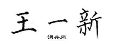 何伯昌王一新楷書個性簽名怎么寫