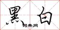 田英章黑白行書怎么寫