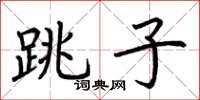 荊霄鵬跳子楷書怎么寫