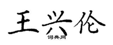 丁謙王興倫楷書個性簽名怎么寫