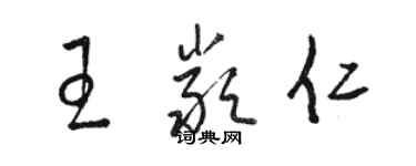 駱恆光王嚴仁草書個性簽名怎么寫