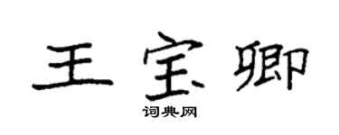 袁強王寶卿楷書個性簽名怎么寫
