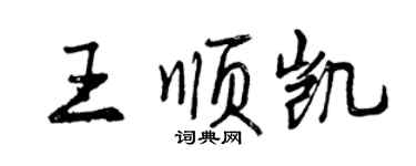 曾慶福王順凱行書個性簽名怎么寫