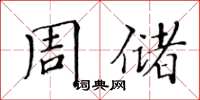 黃華生周儲楷書怎么寫