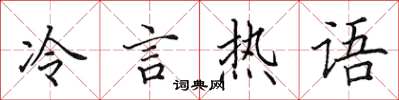 田英章冷言熱語楷書怎么寫