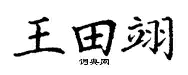 丁謙王田翊楷書個性簽名怎么寫