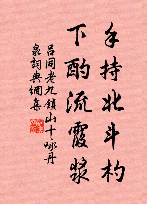 公今與之合符去，到必奉詔參夔龍 詩詞名句