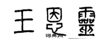 曾慶福王恩靈篆書個性簽名怎么寫
