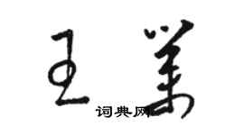 駱恆光王業草書個性簽名怎么寫