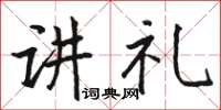 駱恆光講禮楷書怎么寫