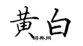 丁謙黃白楷書個性簽名怎么寫