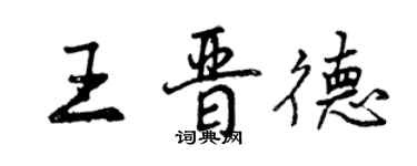 曾慶福王晉德行書個性簽名怎么寫