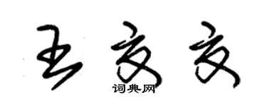 朱錫榮王夏夏草書個性簽名怎么寫