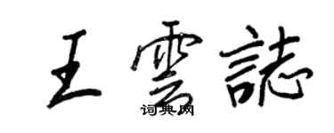 王正良王雲志行書個性簽名怎么寫