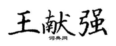 丁謙王獻強楷書個性簽名怎么寫
