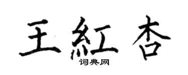 何伯昌王紅杏楷書個性簽名怎么寫