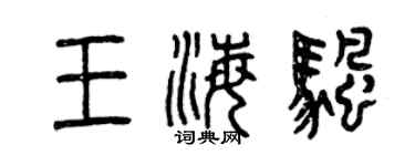 曾慶福王海帆篆書個性簽名怎么寫