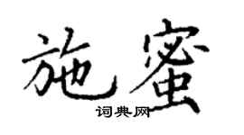 丁謙施蜜楷書個性簽名怎么寫