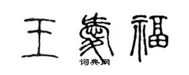 陳聲遠王愛福篆書個性簽名怎么寫