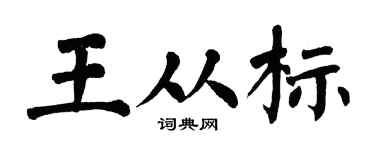 翁闓運王從標楷書個性簽名怎么寫